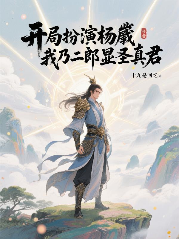 开局扮演哪吒再扮演杨戬