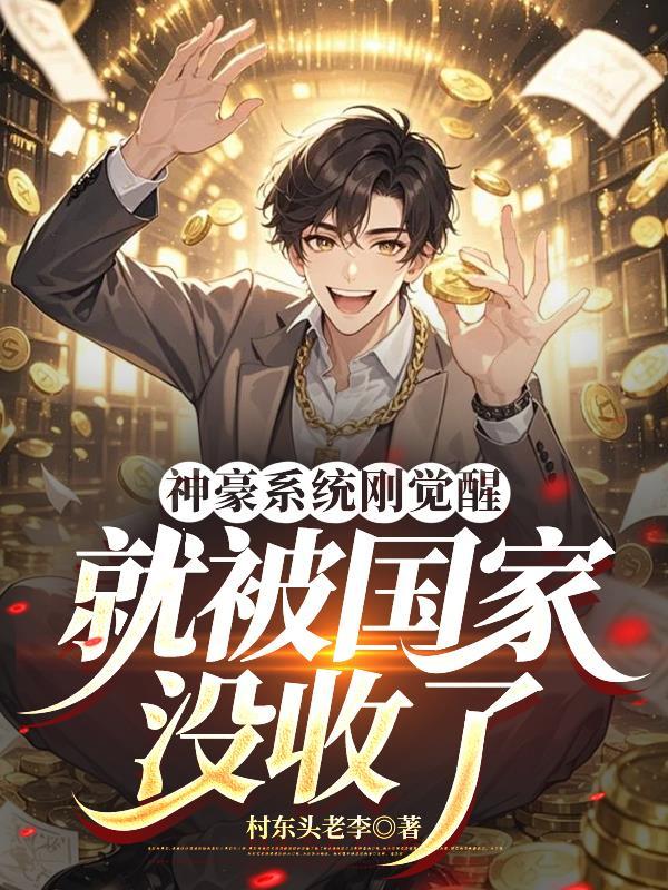 神豪系统来袭