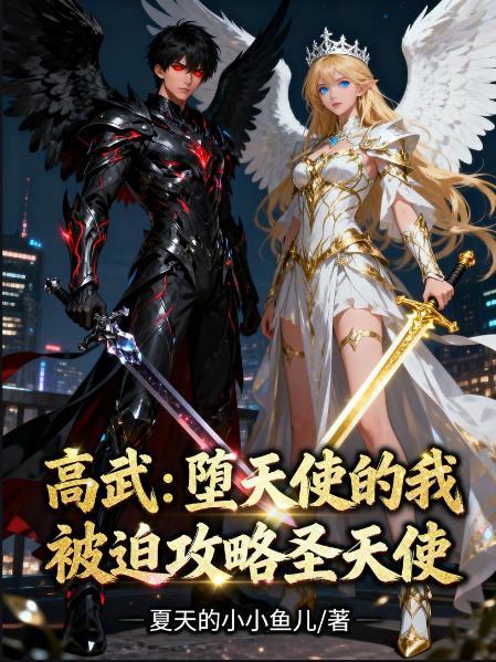 堕落天使高天佐歌曲
