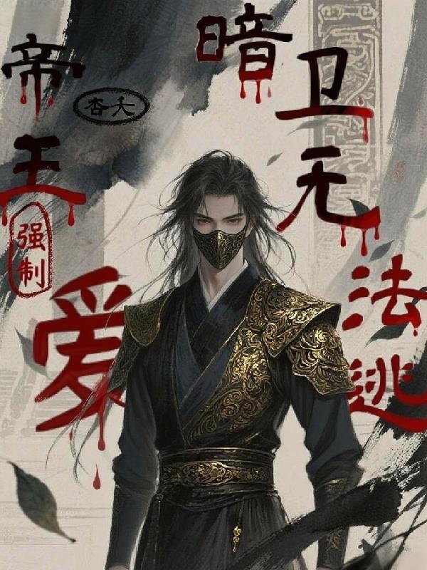 帝王强取豪夺