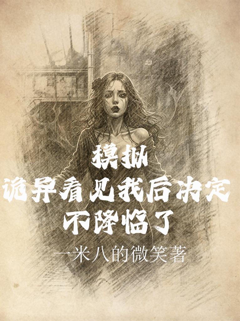 诡异降临获得模拟未来