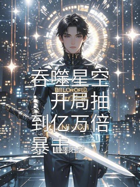 吞噬星空开始无敌