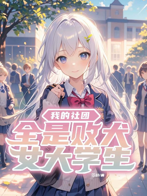 我的社团全是败犬TXT