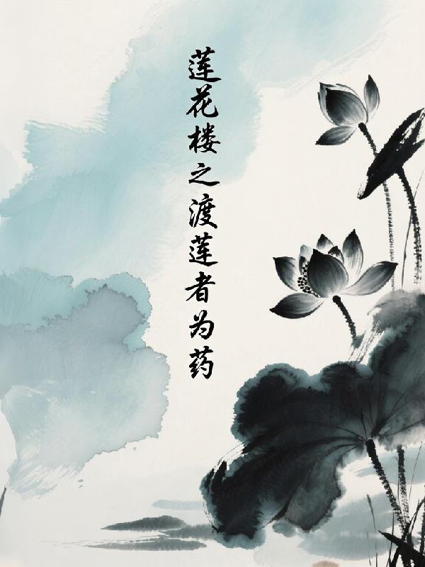 莲花楼药魔是好人吗