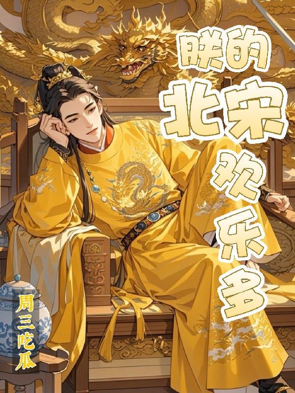 宋朝 朕