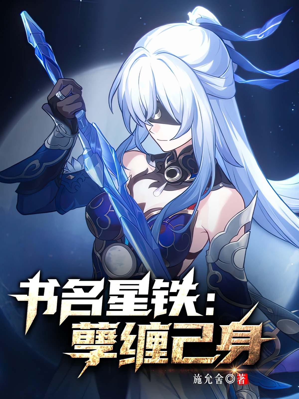 星穹铁道孽缠己身(1-170)