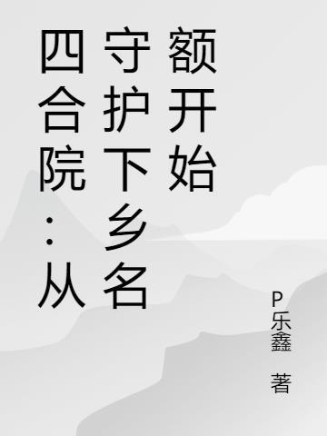 四合院从下乡归来开始免费阅读