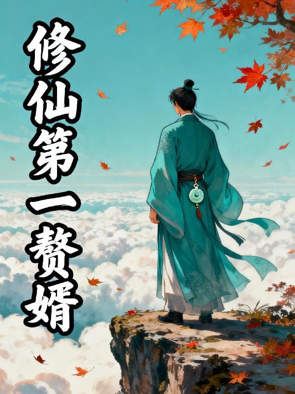 第一赘婿修罗