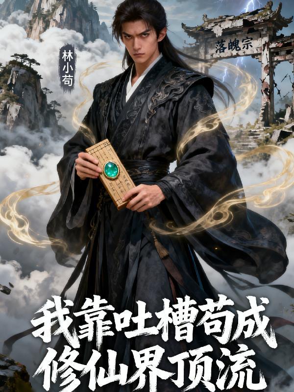 我靠苟证道[洪荒