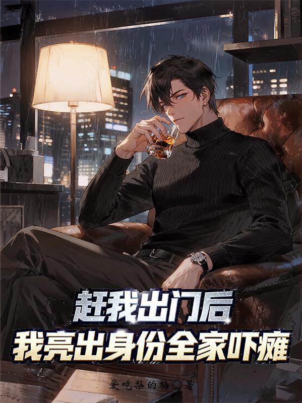 我赶紧出去