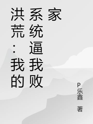 洪荒我!系统之主
