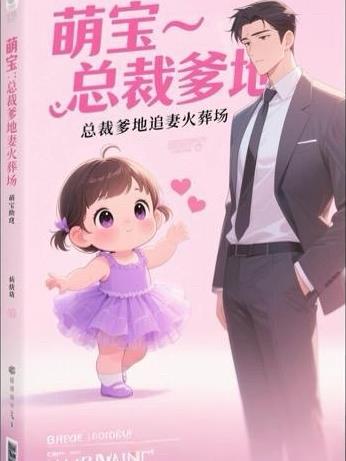 萌宝助攻总裁爹地是妻奴免费阅读