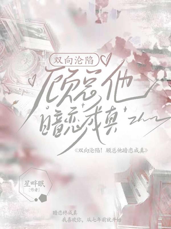 双向暗恋总裁文