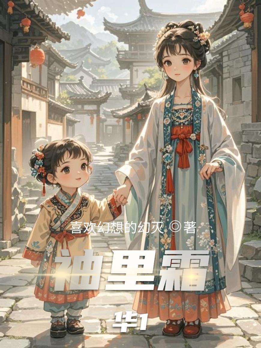 袖里春全文免费阅读
