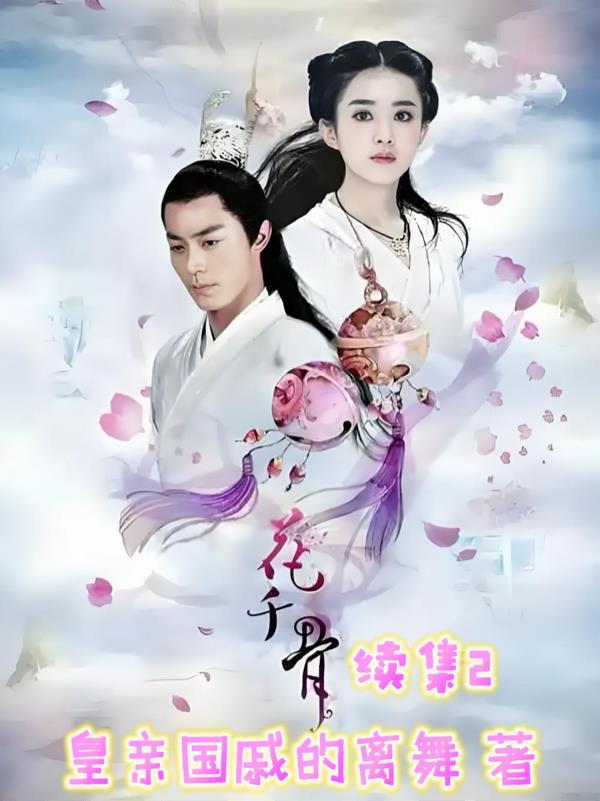花千骨gm