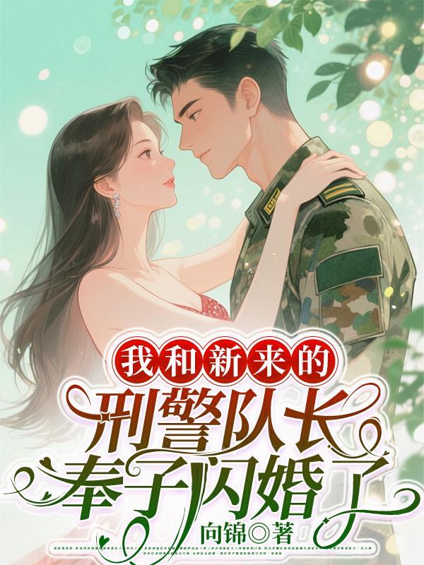 我和新来的刑警队长奉子闪婚了txt