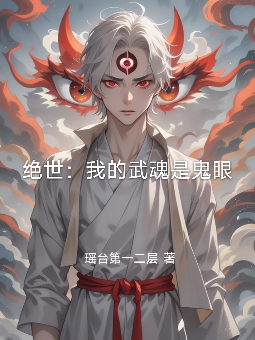 第一章绝世武魂