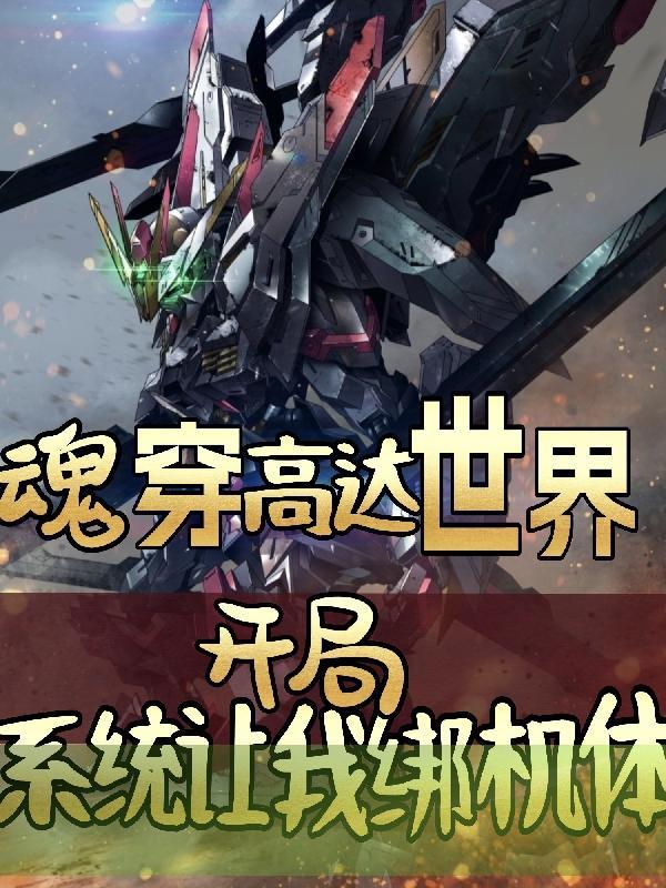 高达穿越到guuuuuux世界