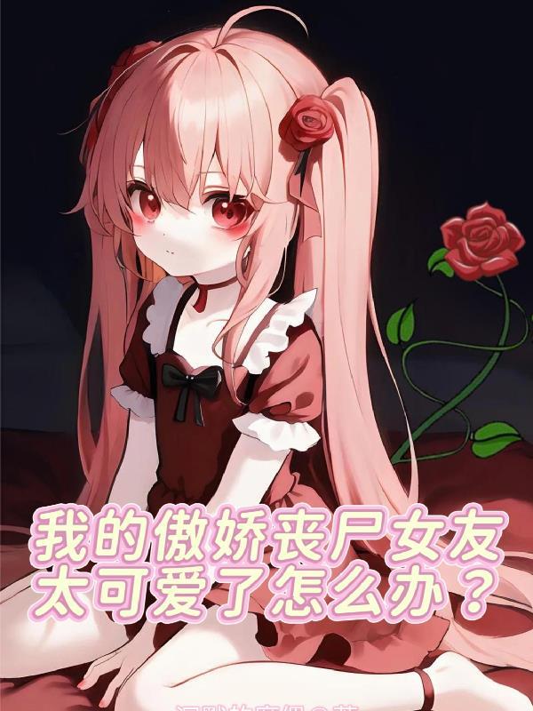 我的丧尸女友有点奇怪免费阅读