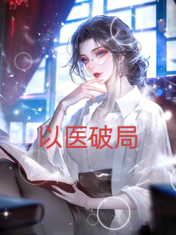 以医保为抓手 破以药补医