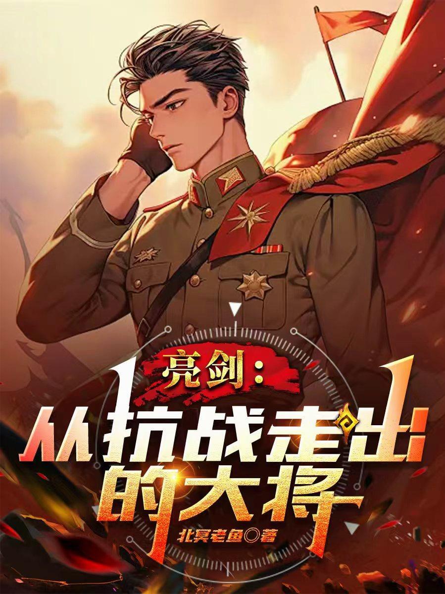 亮剑抗日神剧鼻祖