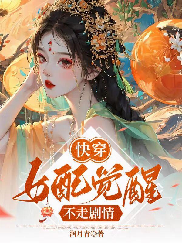 女配觉醒快穿文推荐
