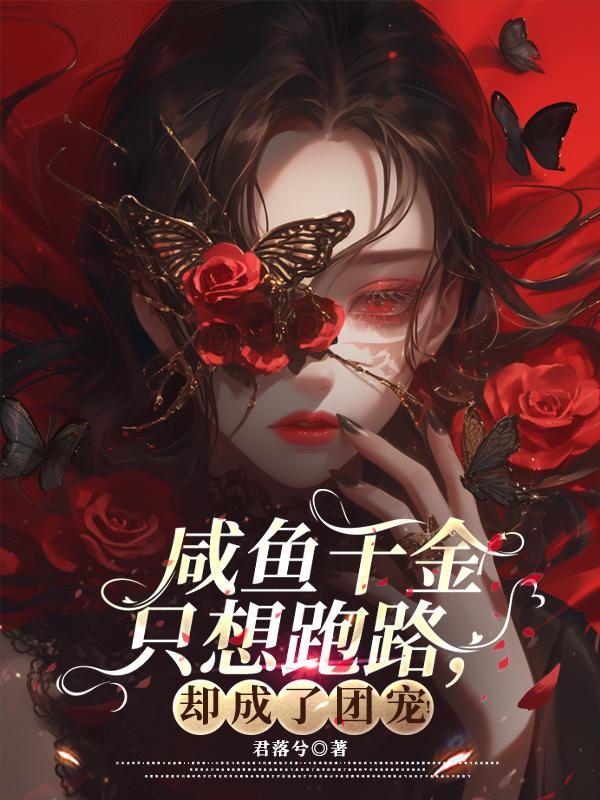 咸鱼千金的吐槽心声