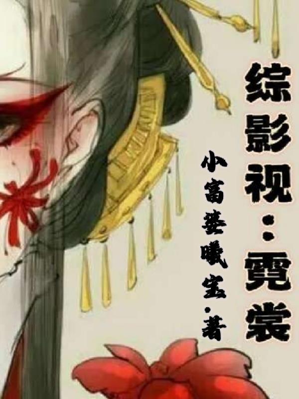 综影视之风起霓裳