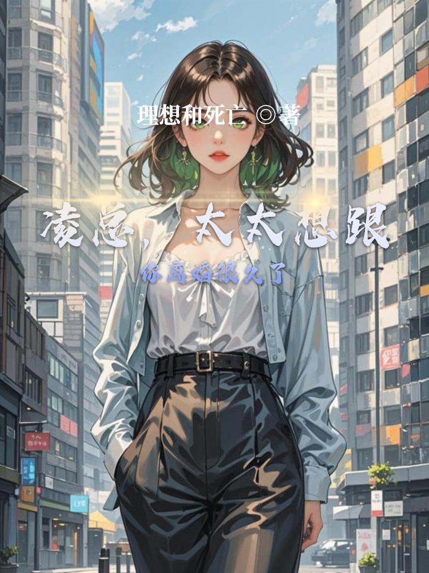 刲总太太想跟你离婚很久了