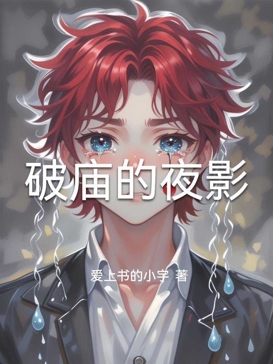 破庙里的神秘人