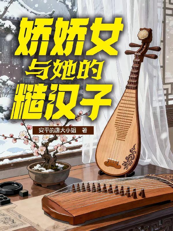 娇娇女和糙汉子的古言