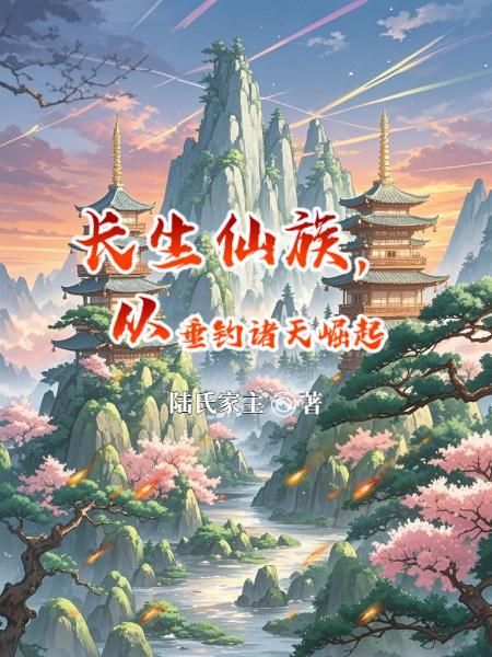 长生界开始垂钓万界