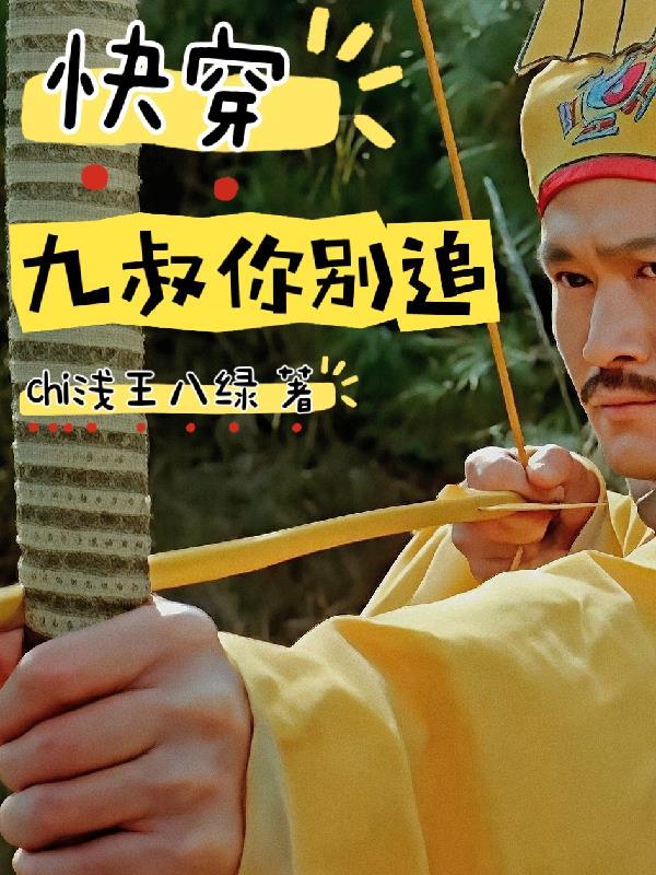 九叔别乱来