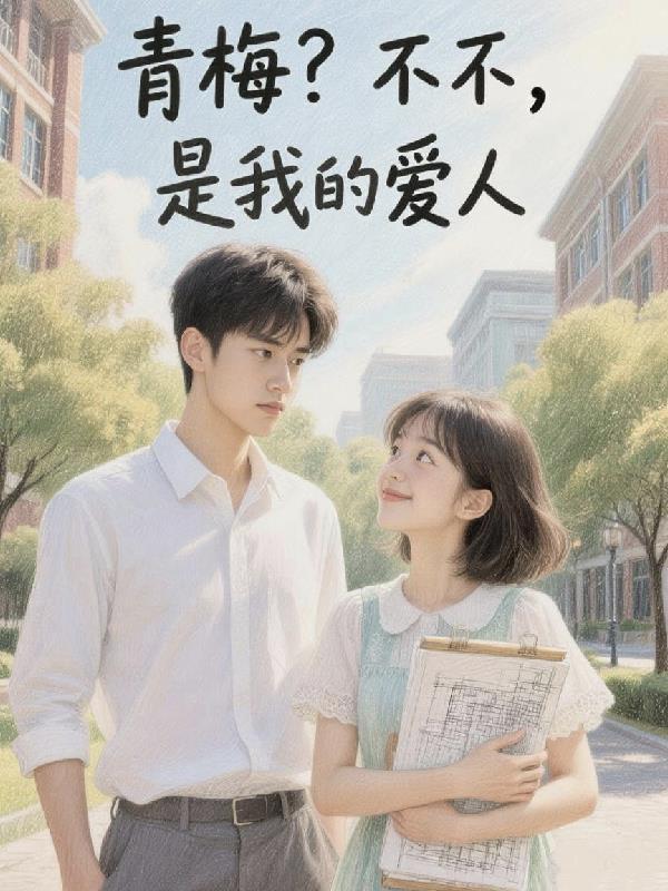 青梅竹马不是你