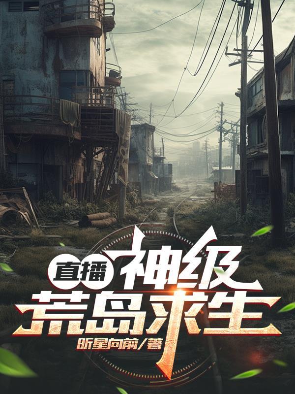荒岛求生直播间里