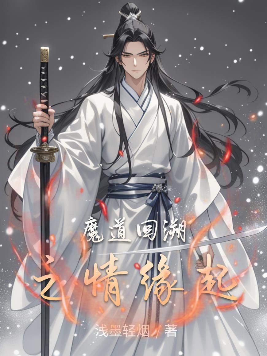 魔道小辈回到过去