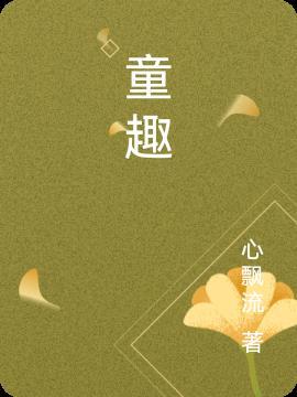 童趣文言文
