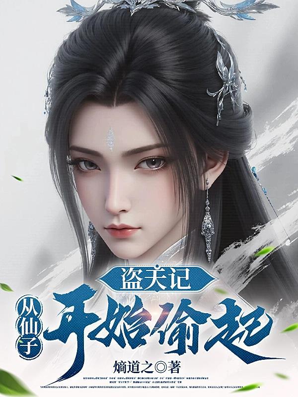 盗天仙途 起点中文网