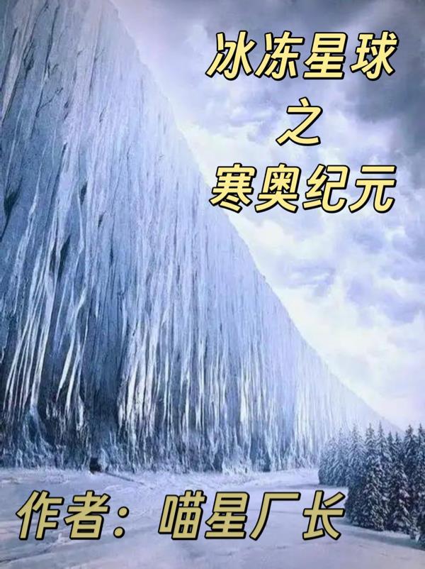 冰冻星球纪录片笔记