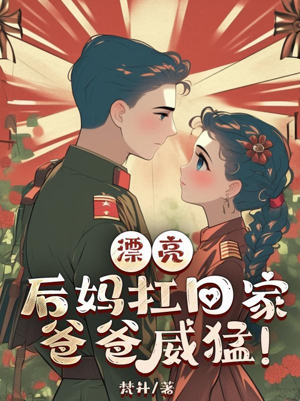 漂亮后妈甜又飒短剧