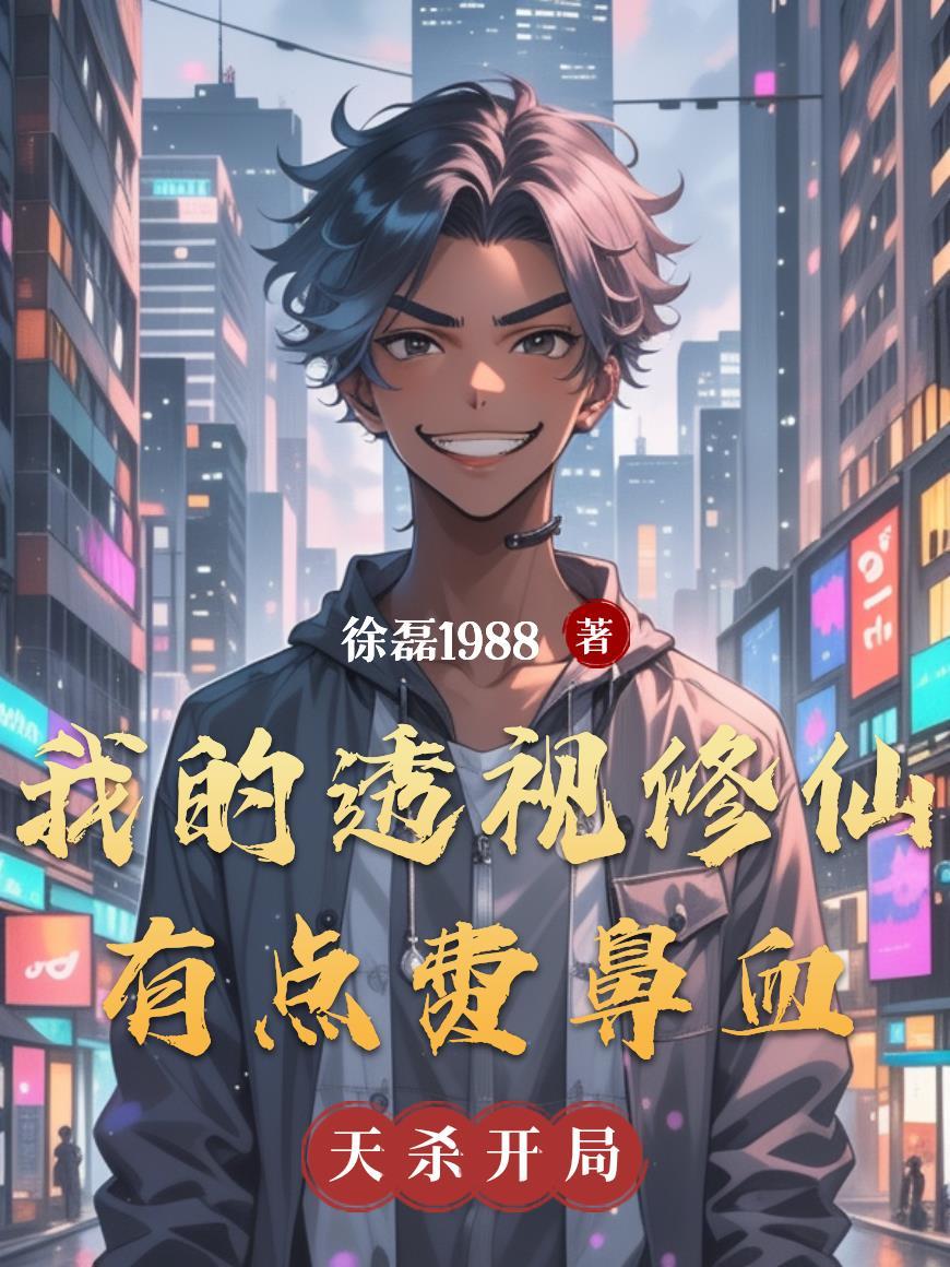 透视修真