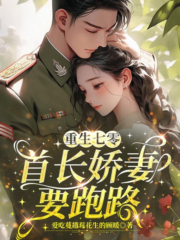 重生七零首长宠妖精妻最新章节