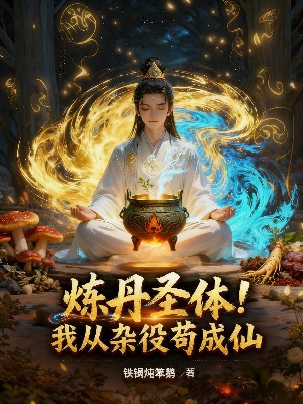 从杂役炼宝到横扫修仙界