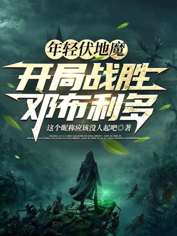 伏地魔年轻好帅