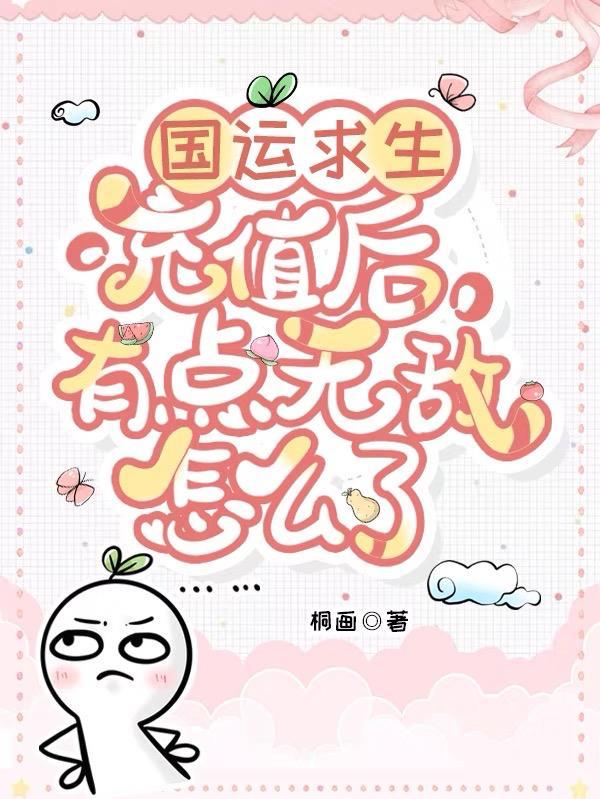 国运求生扮演大将被金榜曝光
