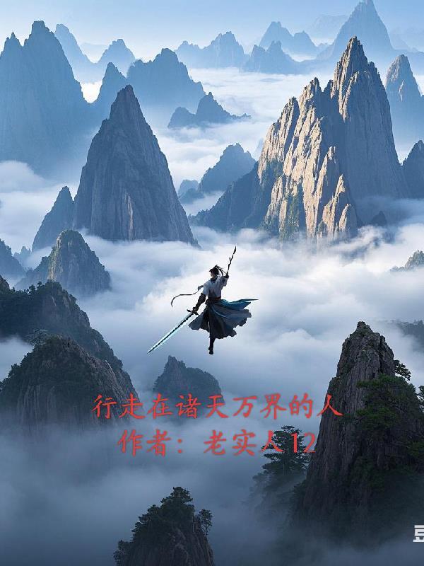 行走在诸天万界的人有哪些
