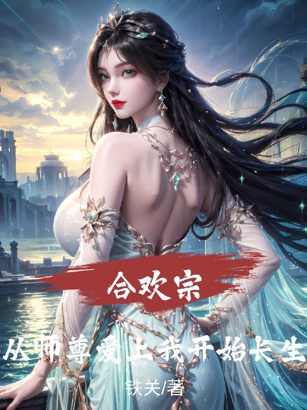合欢宗师尊