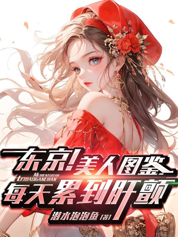 播放东京女子图鉴