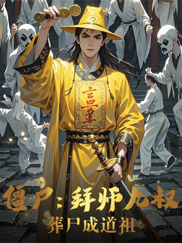 僵尸拜师四目道长 九叔半年免费
