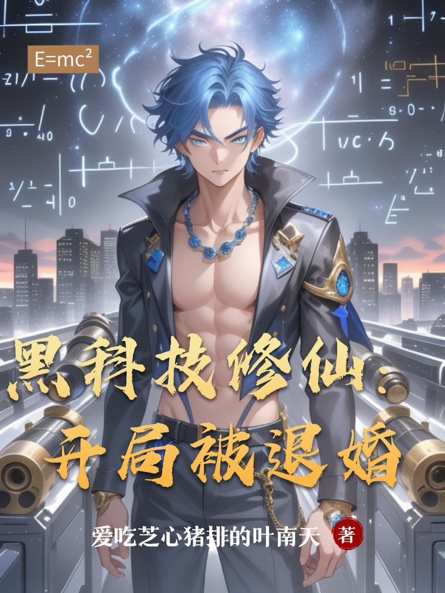 黑科技主角